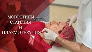 💉Про морфотипы старения и роль  PRP - PRF - ПЛАЗМОГЕЛЬ в антиэйдж медицине