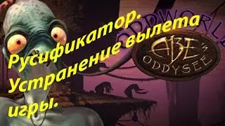 Oddworld Abes Oddysee Русификатор Устранение вылета игры