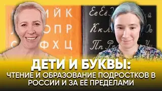 Дети и Буквы: чтение и образование подростков в России и за её пределами