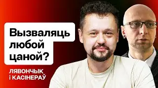 "Освобождать политзаключённых любой ценой" — что не так с этим тезисом / Леончик и Касинеров