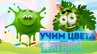 УЧИМ ЦВЕТА. Изучаем ЗЕЛЁНЫЙ ЦВЕТ. Развивающий МУЛЬТИК. Обучающее видео для детей. Дошколята Малыши