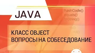 Java. Класс Object. Разбор вопросов на собеседование.