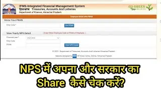 NPS में अपना और सरकार का Share  कैसे चेक करें?/hp nps me apna or govt contribution kaise dekhe