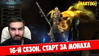 Diablo 3. 16-й сезон, монах, стартовый билд