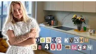 Влог / Кухня за 400 тыс  / Обживаюсь / Разбор коробок/ Концерт «Руки Вверх» Икеа В Питере