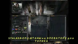 S.T.A.L.K.E.R-ОП-2. ШТАНЫ на ЭЛЕВАТОРЕ для ТОЛИКА.