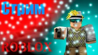 Играем в Roblox! | Роблокс стрим! | 