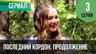 ▶️ Последний кордон. Продолжение 2 сезон 3 серия - Мелодрама | Фильмы и сериалы - Русские мелодрамы