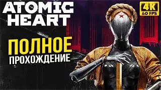 Atomic Heart Полное Прохождение - Атомное Сердце СССР - Атомик Харт ФИНАЛ