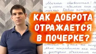 Как доброта отражается в почерке?