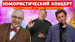 Юмористический концерт.Лучшие выступления юмористов.Юморина.