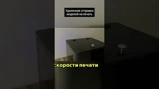 Удаленная отправка моделей на печать #shorts