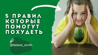 Эти правила помогут сбросить лишний вес! Простой способ начать худеть!