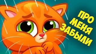 Забытый котик Бубу Возвращение любимого котенка Bubbu Веселая игра 