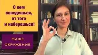 Как окружение влияет на нас!