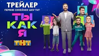 Ты как я [трейлер]