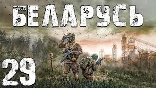 S.T.A.L.K.E.R. Беларусь #29. В Предыдущих Сериях