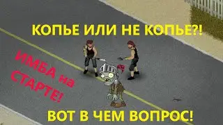 Все о Копьях для новичков! | Project zomboid!