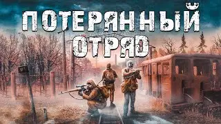 S.T.A.L.K.E.R. Потерянный Отряд. Страшная Короткометражка