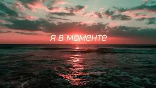 Джарахов & Markul – Я в моменте (Lyrics Video)