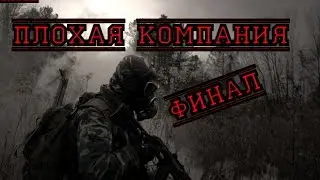 Прохождение S.T.A.L.K.E.R. Плохая компания #2 [Распутанная история] (ФИНАЛ)