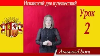 Испанский для путешествий.  Урок 2.