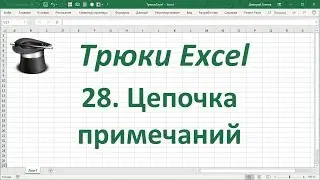 Трюк Excel 28. Цепочка примечаний