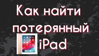 Как найти потерянный iPad