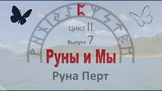 Руна Перт / Цикл II. Выпуск 7 / Руны и Мы