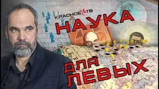 Наука для левых. Олег Двуреченский.