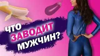 МУЖСКОЕ ЛИБИДО и каменная эрекция! Почему очень важно для жизни - иметь высокое либидо?