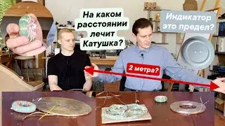 Куда прикладывать катушку?  расстояние воздействия поля от Катушки Мишина.