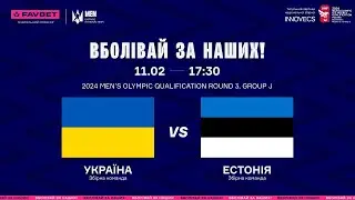 LIVE | Україна - Естонія 🇺🇦🇪🇪 | Олімпійська кваліфікація, Раунд 3