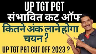 UP TGT PGT संभावित कट ऑफ || UP TGT PGT CUT OFF 2023 ? || UP TGT PGT कितने अंक लाने होगा चयन ?