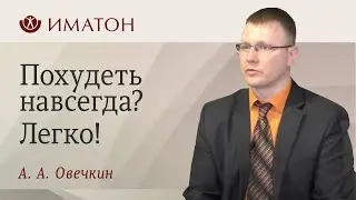 Похудеть навсегда? Легко!