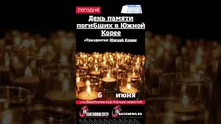 Сегодня, 6 июня, в этот день отмечают праздник, День памяти погибших в Южной Корее