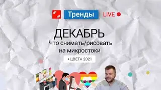 Обзор трендов от Shutterstock. Декабрь + цвета 2021