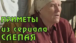 ПРИМЕТЫ ИЗ СЕРИАЛА СЛЕПАЯ. Часть 3. Приметы от Бабы Нины в каждой серии