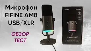 МИКРОФОН FIFINE AM8 ДЛЯ СТРИМОВ, ИГР, ВИДЕО с RGB ПОДСВЕТКОЙ (USB/XLR) - ОБЗОР, ТЕСТ и ОТЗЫВ