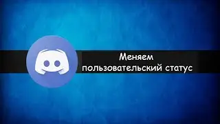 Как изменить пльзовательский статус в Discord