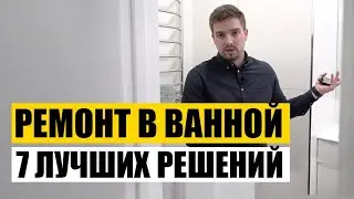 Не Делай Ремонт В Ванной Пока Не Посмотришь Это Видео. 7 Лучших Решений