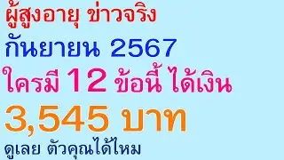 ผู้สูงอายุ ข่าวจริง กันยายน 2567 ใครมี 12 ข้อนี้ ได้เงิน 3545 บาท ดูเลย ตัวคุณได้ไหม | ตอนพิเศษ 2782