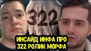 Головач простебал Травомана; Y0nd про 322 ролик Morf