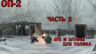 Прохождение ОП-2 #2 [АТП и штаны для Толика]