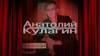 Анатолий Кулагин - Молитва