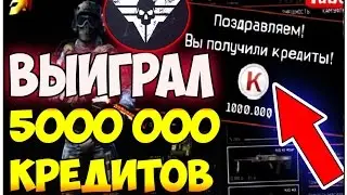 ВЫИГРАЛ 5000 000 КРЕДИТОВ ТУРНИР Зимняя Охота WARFACE/ Как Выиграть на Турнире?