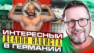 Обычный нацист из Германии