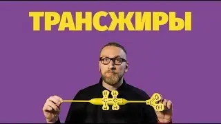 Трансжиры доктора Утина