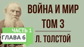 Война и мир. 6 глава (том 3, часть 1). Краткое содержание