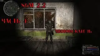 Прохождение S.T.A.L.K.E.R. SGM 2.2 #4 [Миноискатель]